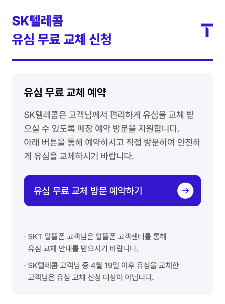 SKT 유심 교체 온라인 예약 방법