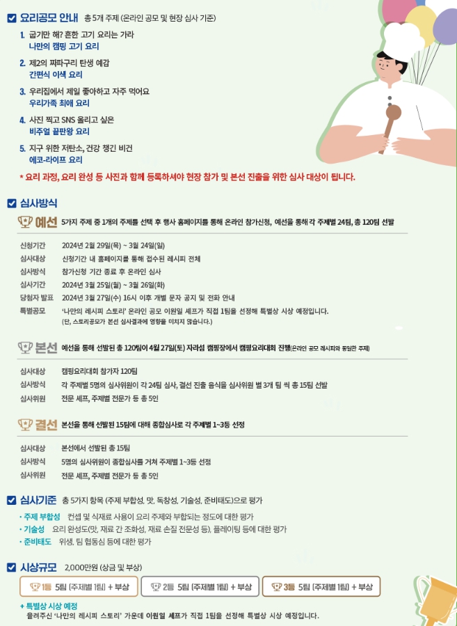 2024 캠핑요리축제 일정 참가방법