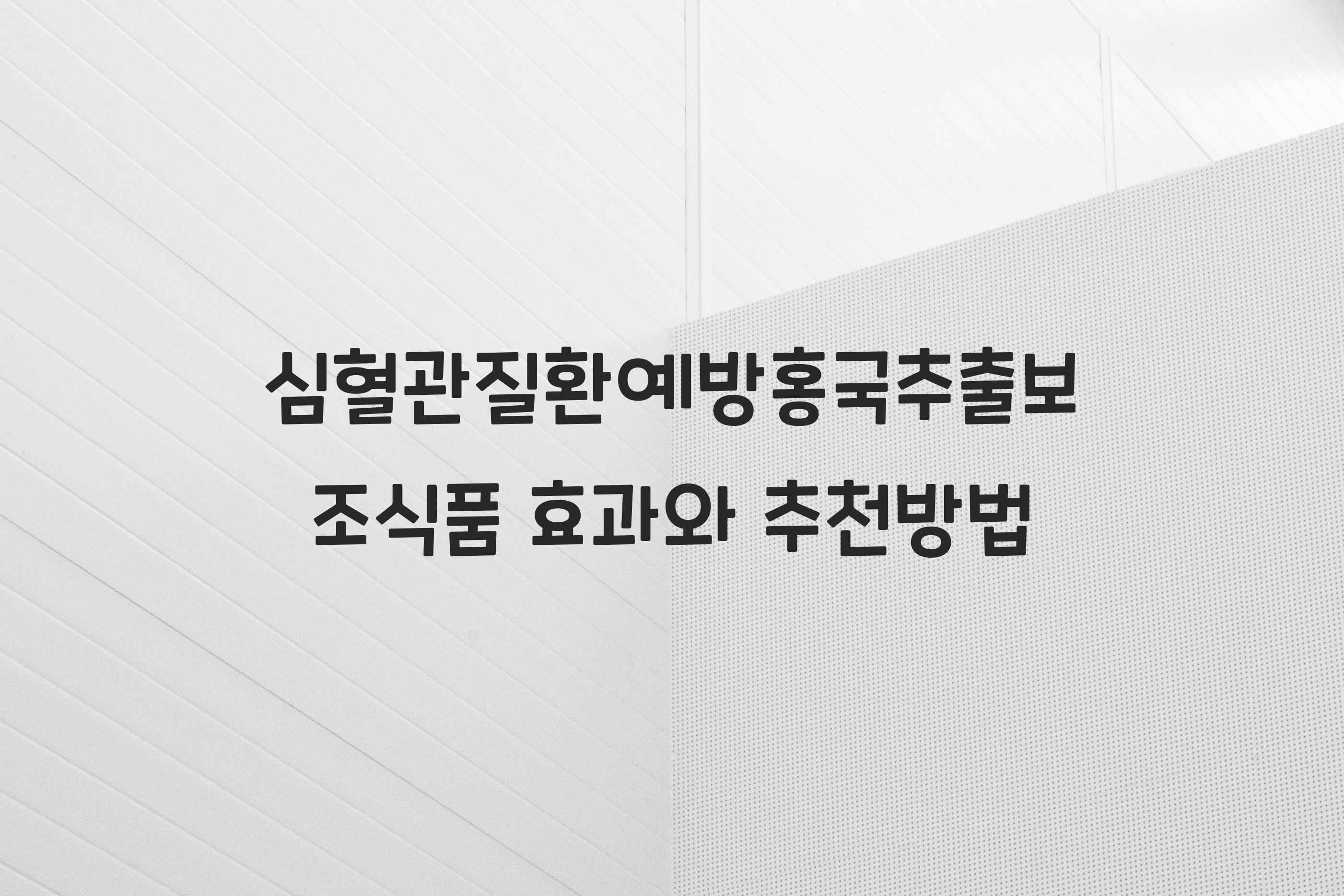 심혈관질환예방홍국추출보조식품