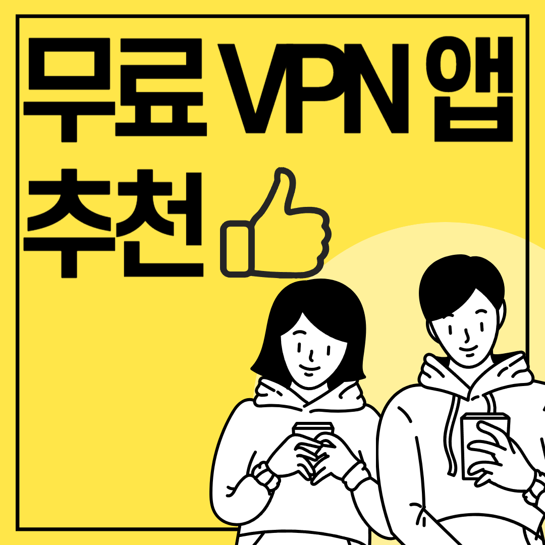 무료 VPN 앱 추천 (안전한 VPN, 무료 VPN 다운로드, VPN 추천)