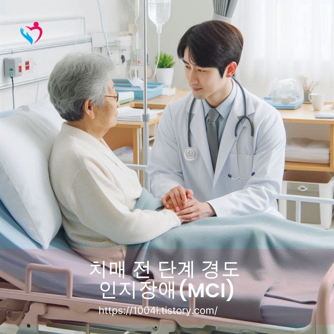 치매 전 단계 경도 인지장애(MCI)