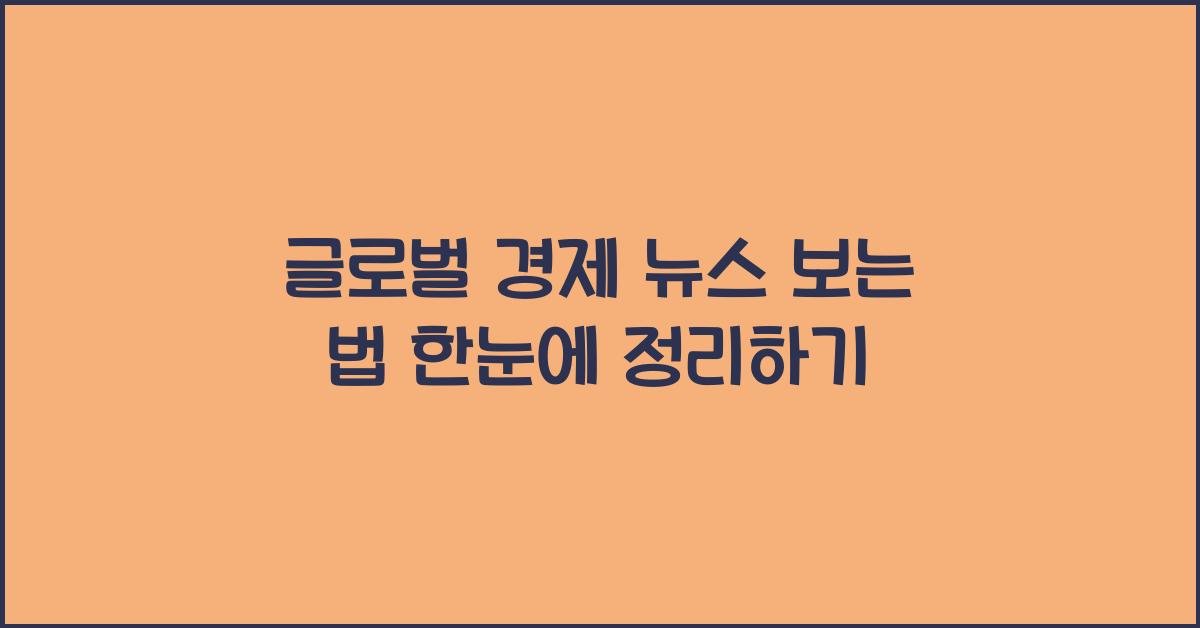 글로벌 경제 뉴스 보는 법