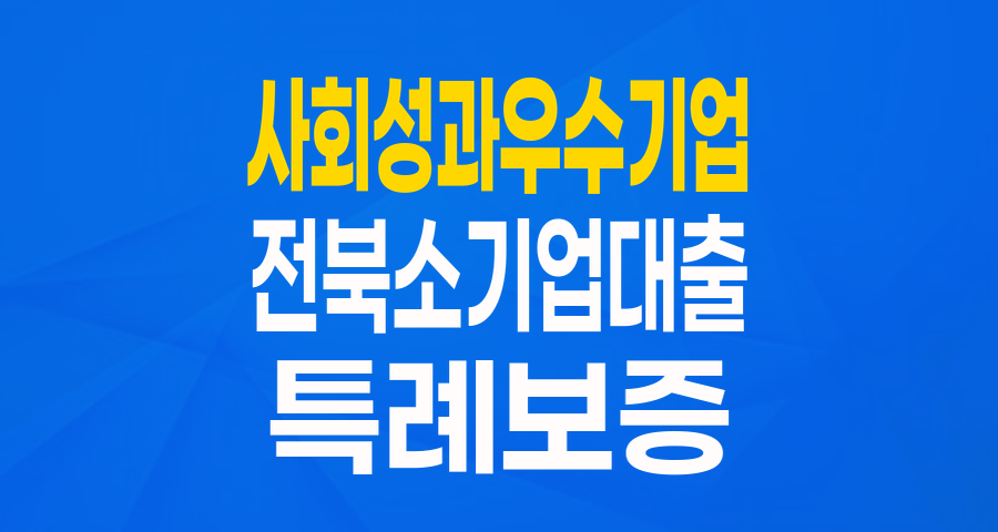 전북 소기업을 위한 희망 대출! '사회성과 우수기업 특례보증' 완벽 분석
