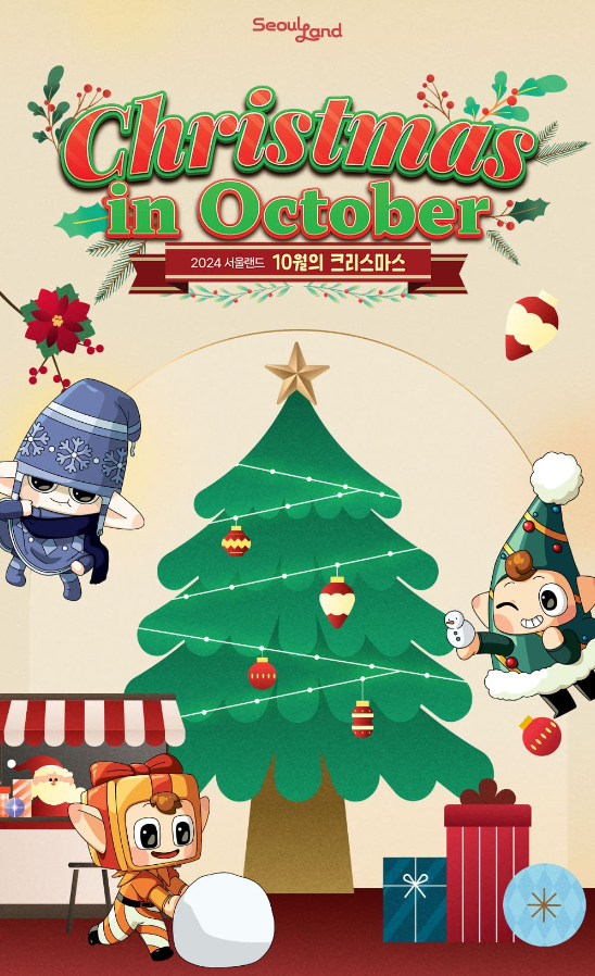 서울랜드 10월의 크리스마스 축제 할인받는 방법