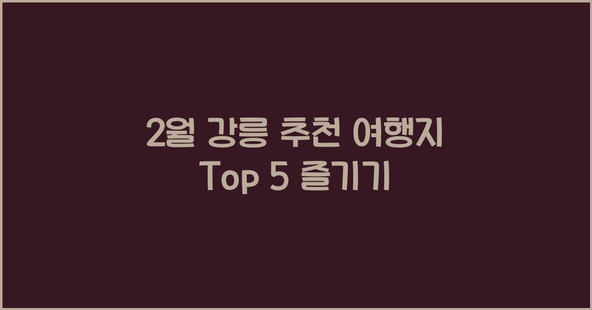 2월 강릉 추천 여행지