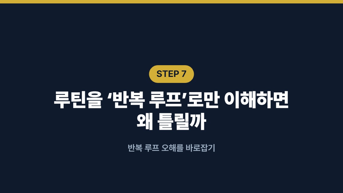 루틴을 ‘반복 루프’로만 이해하면 왜 틀릴까 — 반복 루프 오해를 바로잡기