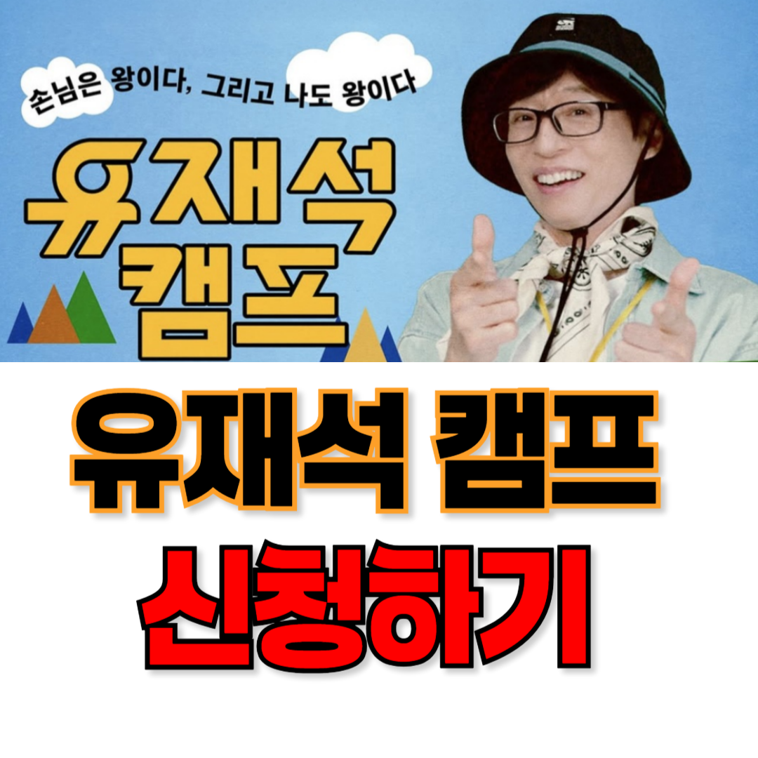 유재석 캠프 신청