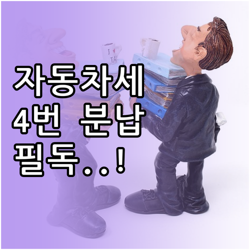 자동차세 분납 신청 방법과 4회 분할..