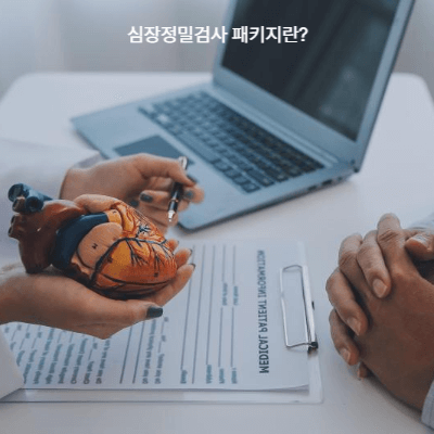 심장정밀검사 패키지 &amp; 실전 팁｜대학병원&middot;개인병원 비용 비교와 준비 (2025)