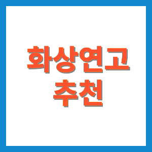 화상연고