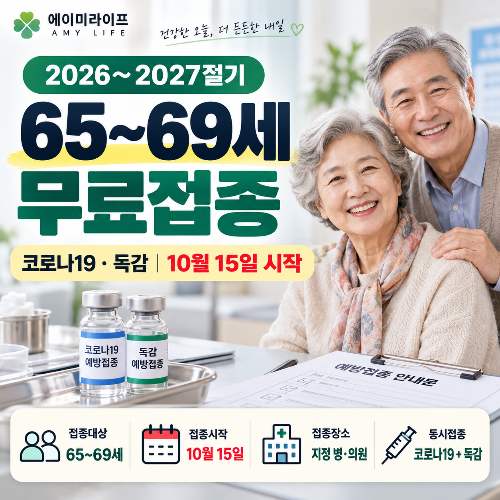 65~69세-코로나19-무료접종