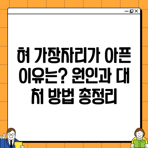 혀 가장자리가 아픈 이유는? 원인과 대처 방법 총정리