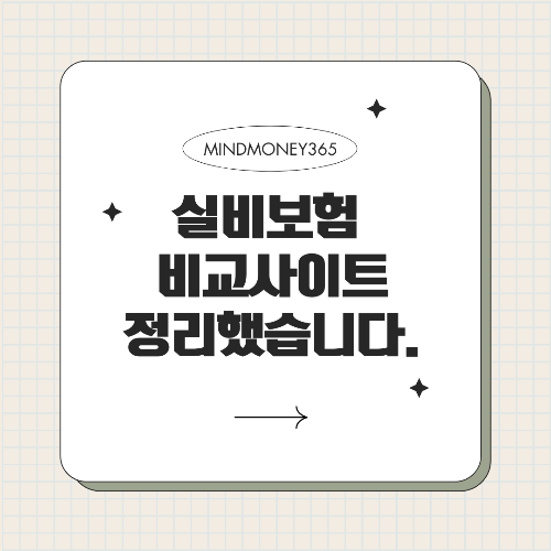 실비 보험 비교 사이트, 가입 전 필수 체크!