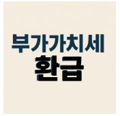 부가가치세 환급의 모든 것