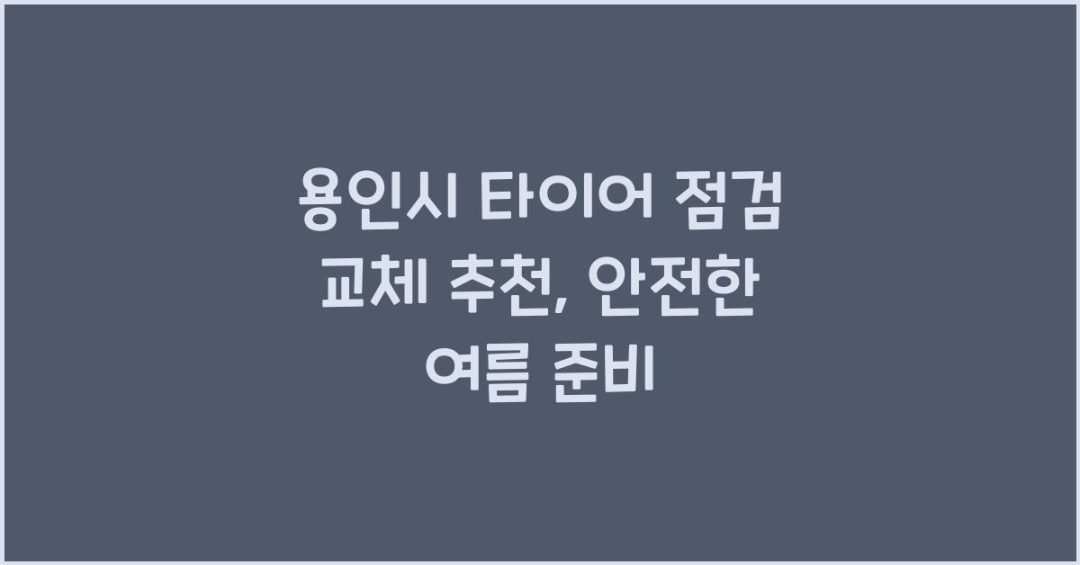용인시 타이어 점검 교체 추천