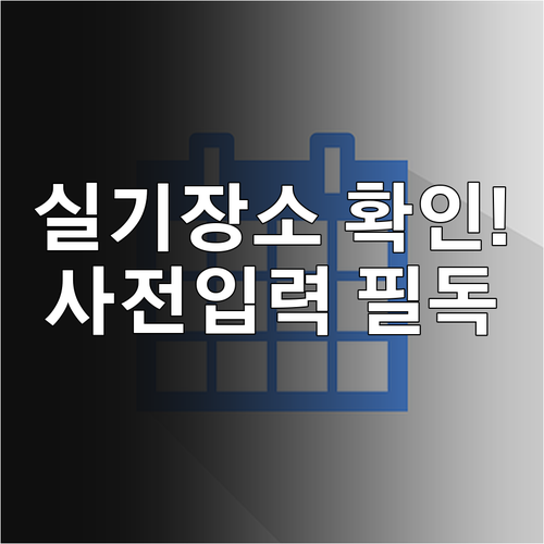 큐넷 기능장 실기 장소 확인 시기와 ..