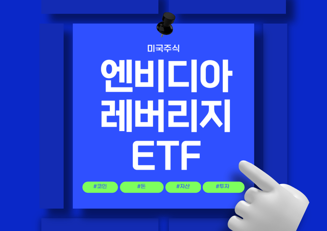엔비디아 주식 및 관련 레버리지 ETF 투자 방법