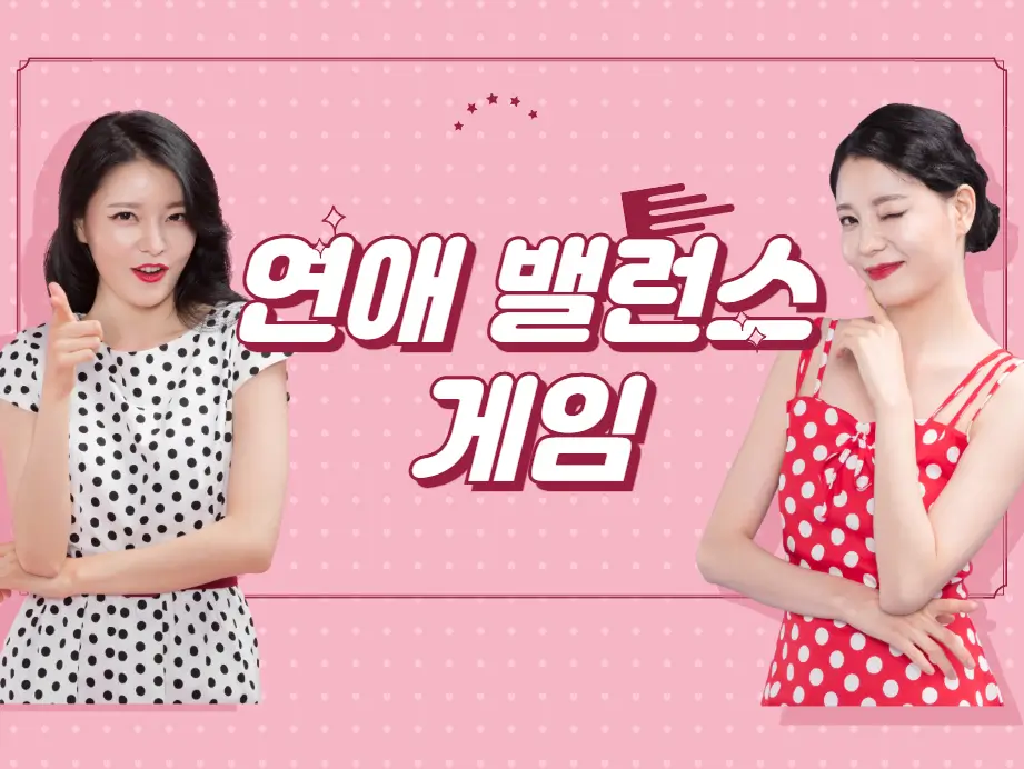 연애 밸런스게임