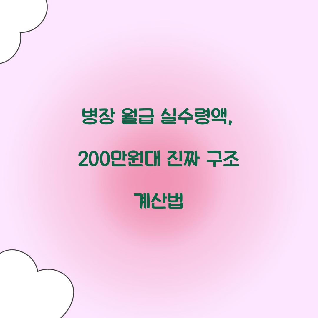 병장 월급 실수령액