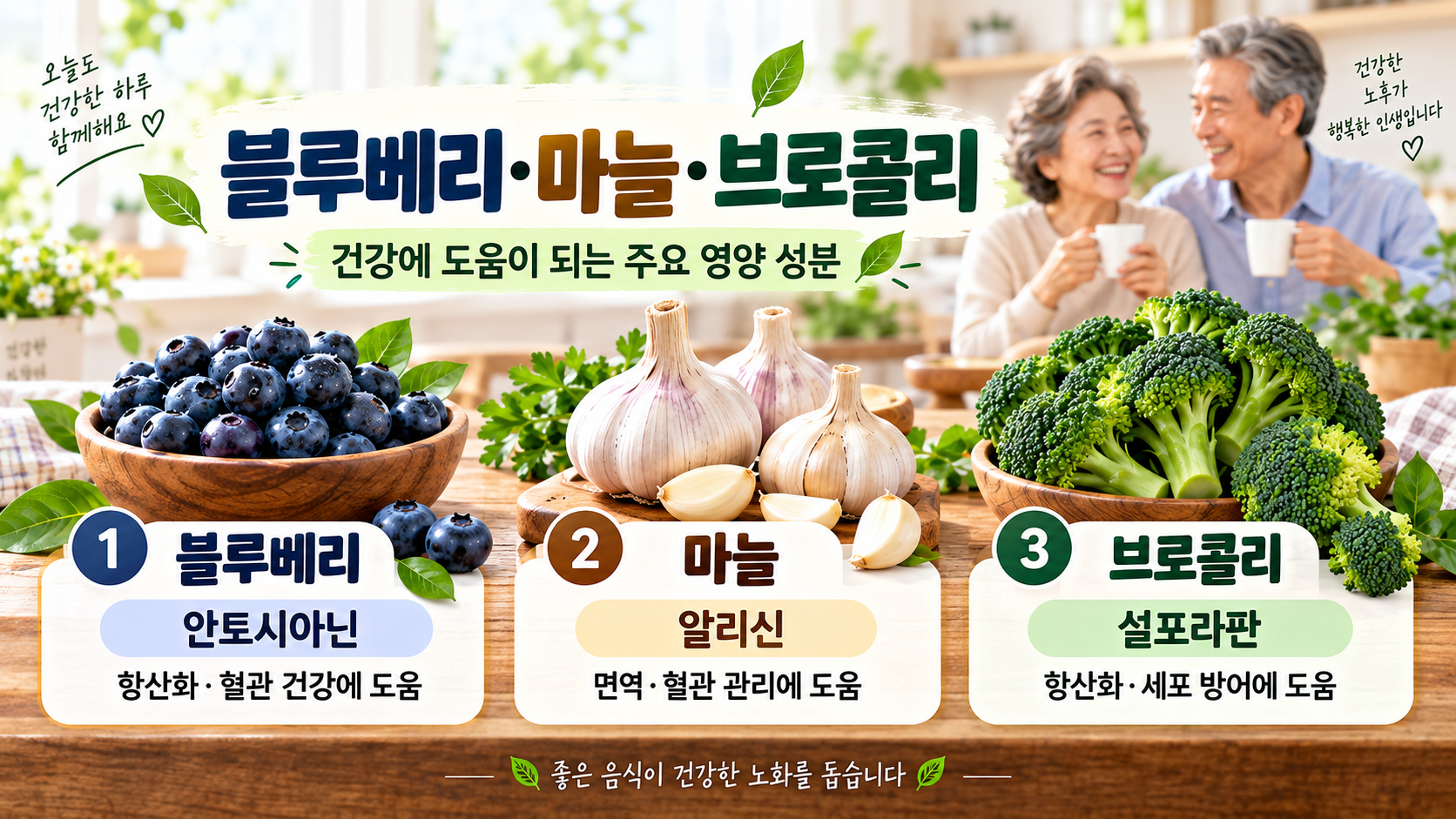 블루베리 마늘 브로콜리와 건강에 도움이 되는 주요 영양 성분