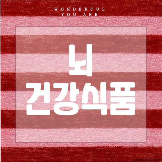 뇌 건강 식품 완전 정복: 기억력과 집중력을 위한 최고의 선택