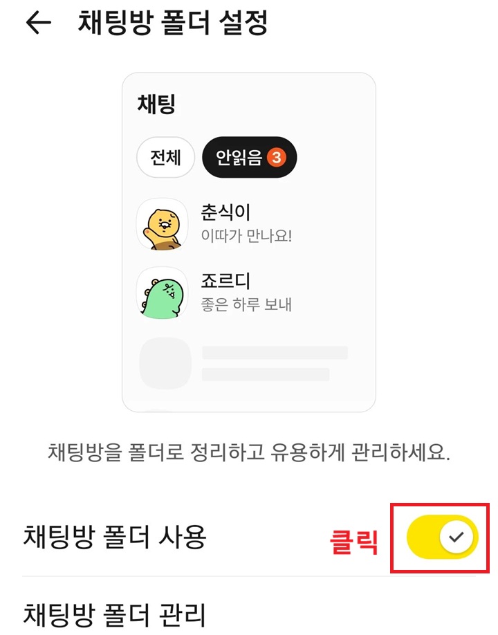 채팅방 폴더 페이지에 채팅방 폴더 사용 메뉴 보이고 버튼이 오른쪽으로 옮겨져있음