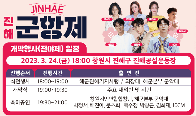 2024-진해군항제-벚꽃축제
