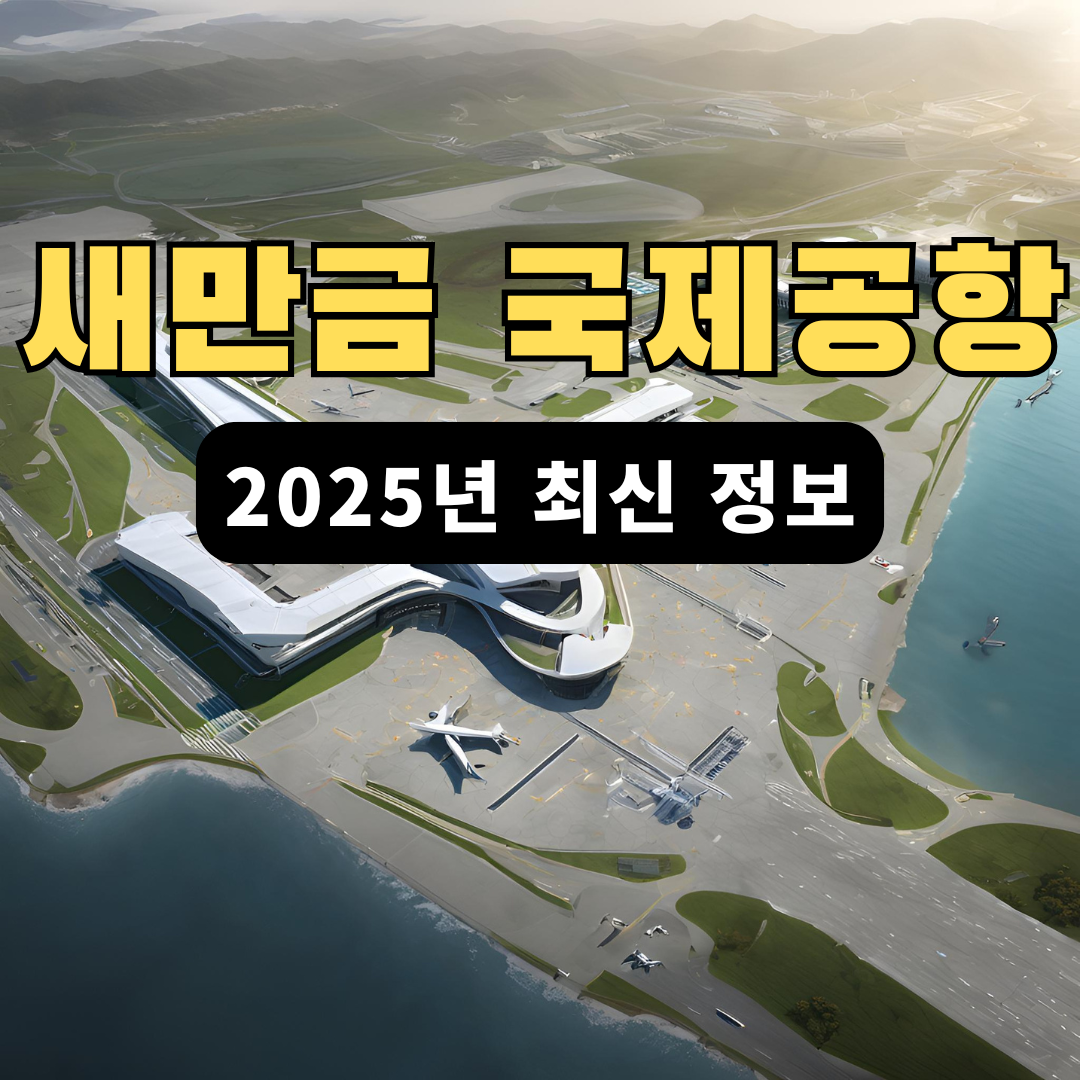 새만금 국제공항