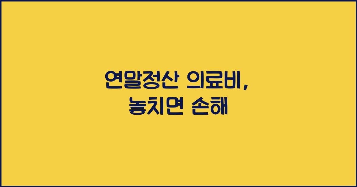 연말정산 의료비