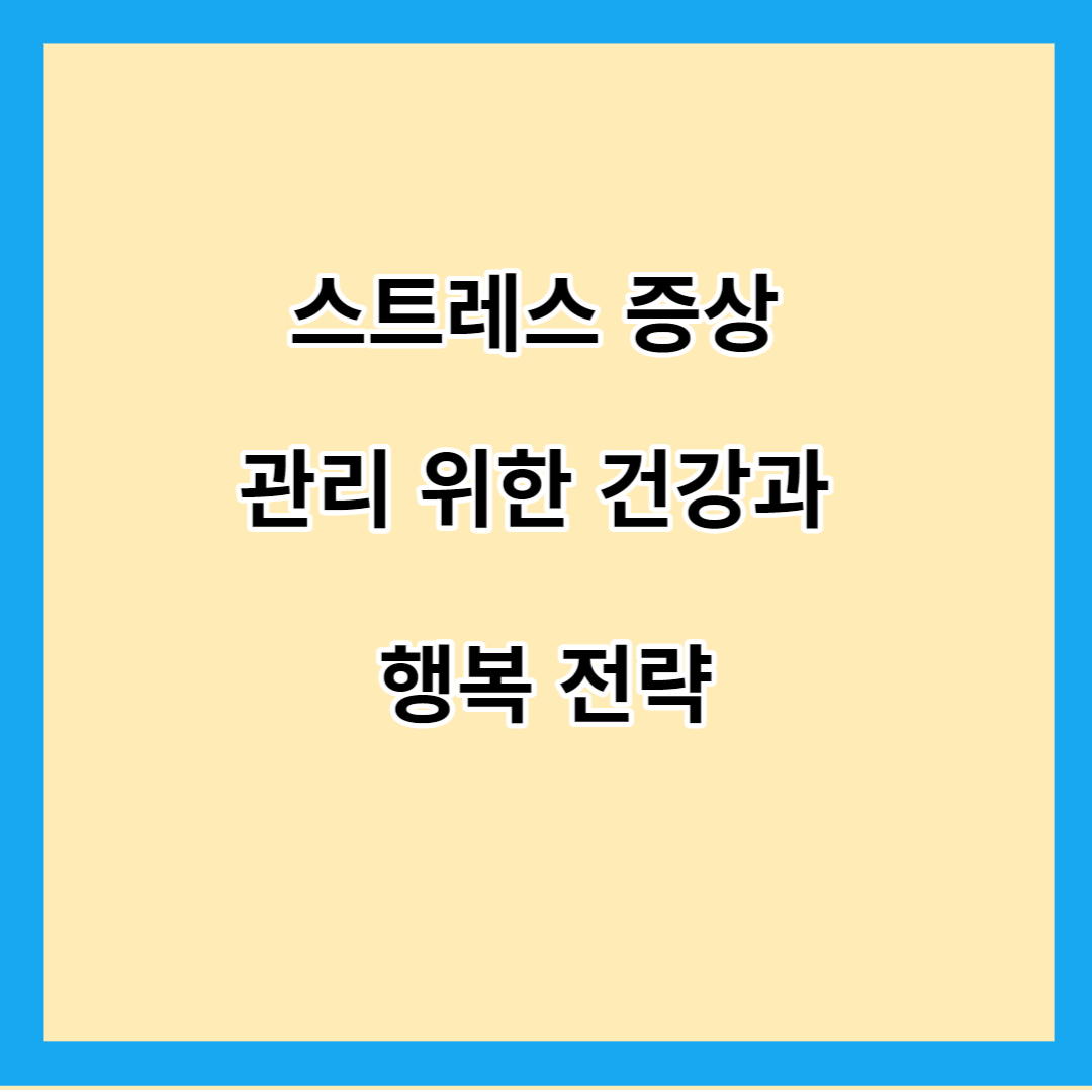 스트레스 증상 관리 위한 건강과 행복 전략