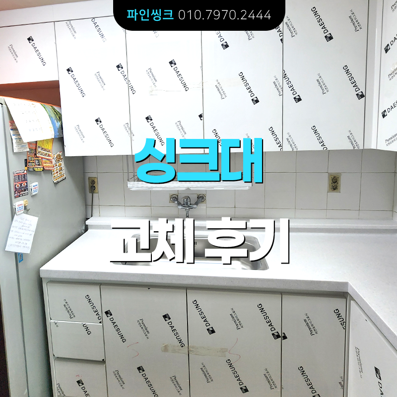 안산 선부동 싱크대 교체 후기