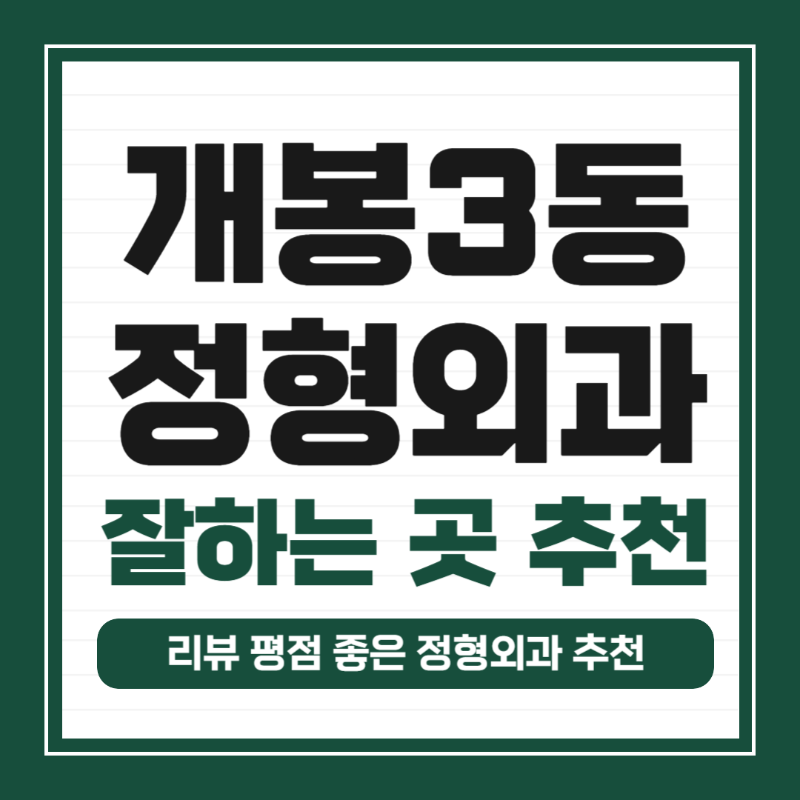 구로구 개봉3동 정형외과 전문의 유명하고 잘하는 곳 추천 TOP 5