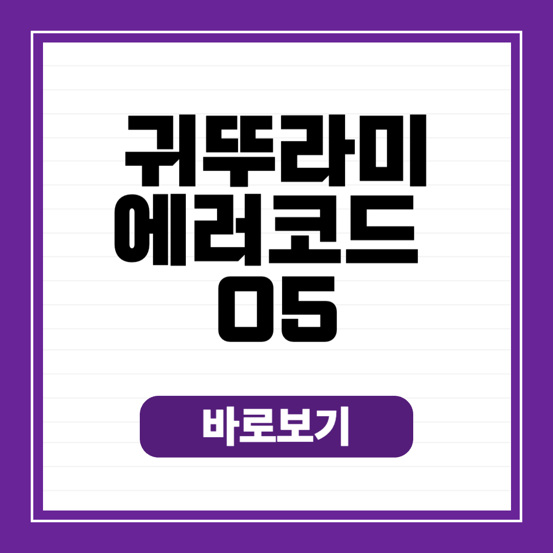 귀뚜라미 에러코드 05 원인 해결 고객센터 AS 접수