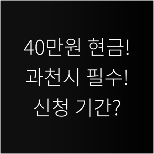 과천시 신입생 교복 지원 사업 202..