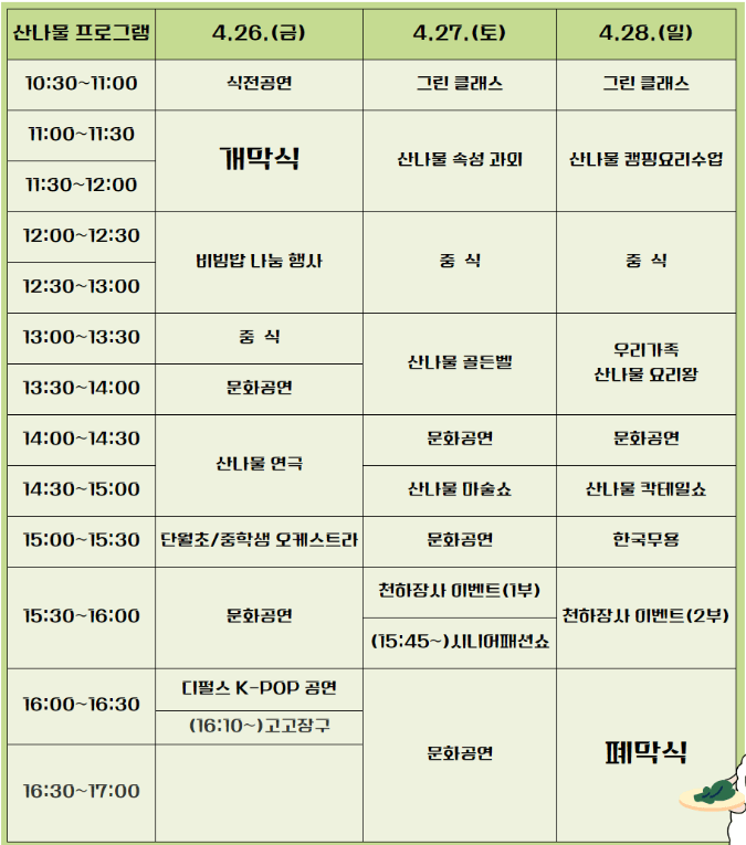 양평 용문산 산나물축제