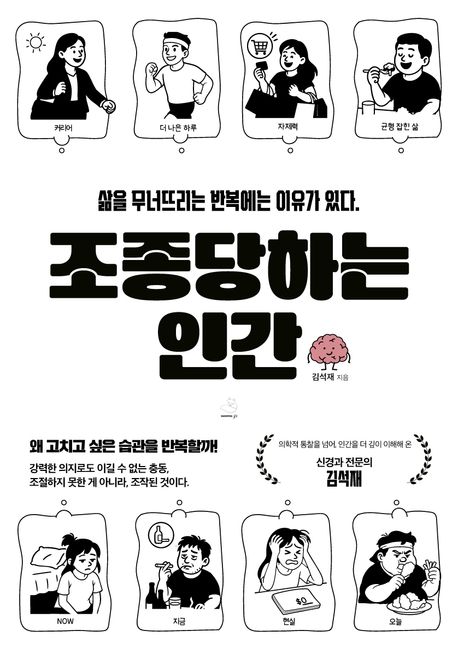 📚 조종당하는 인간 - 김석재 저자의 뇌과학적 통찰에 대한 깊이 있는 독후감