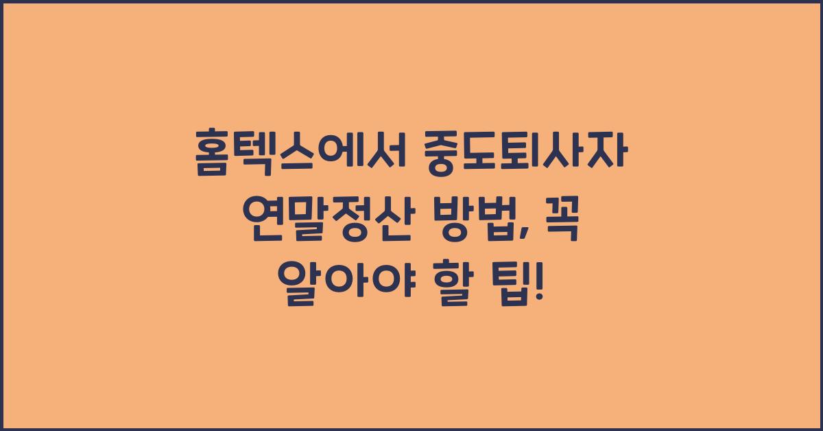 홈텍스에서 중도퇴사자 연말정산 방법