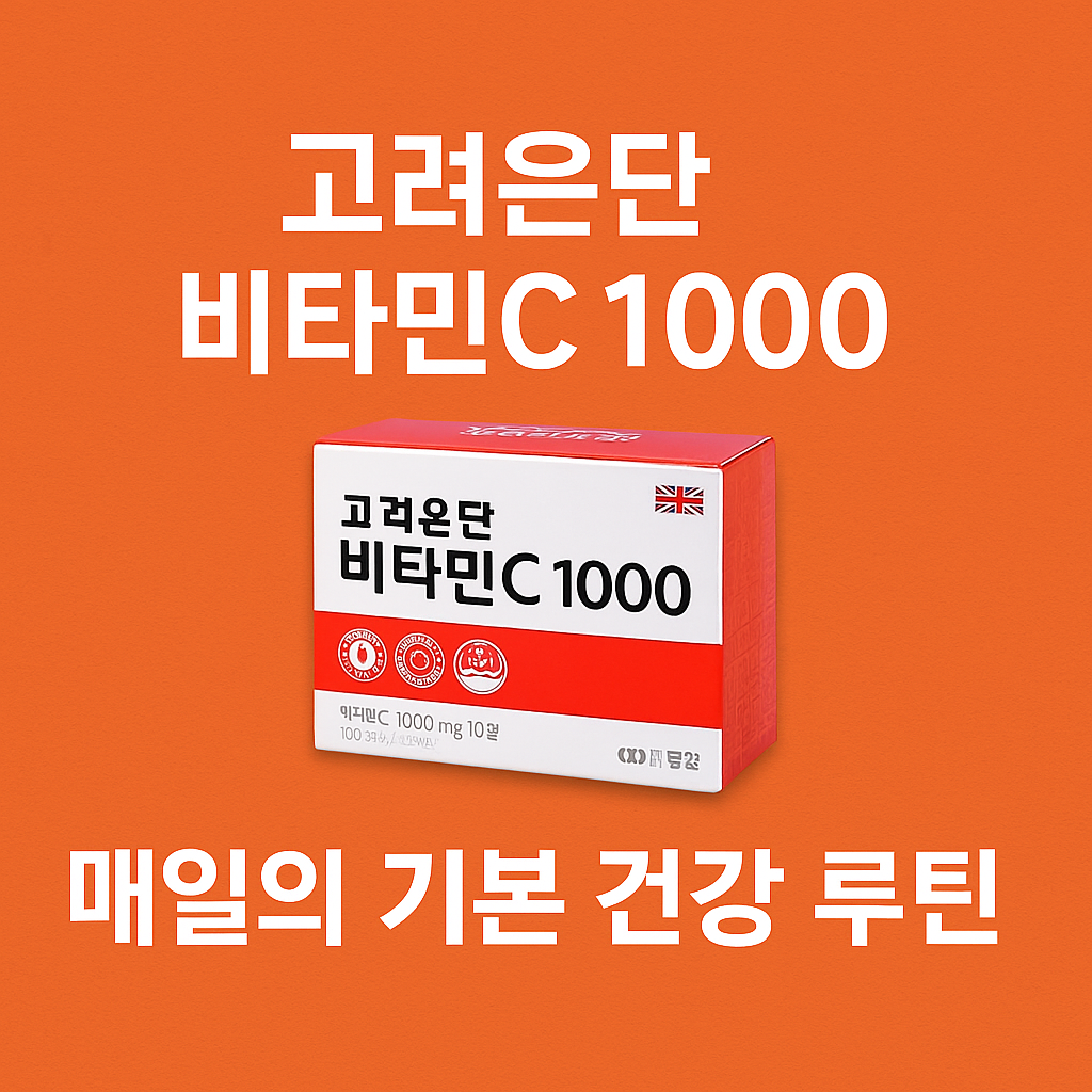 고려은단 비타민C 1000