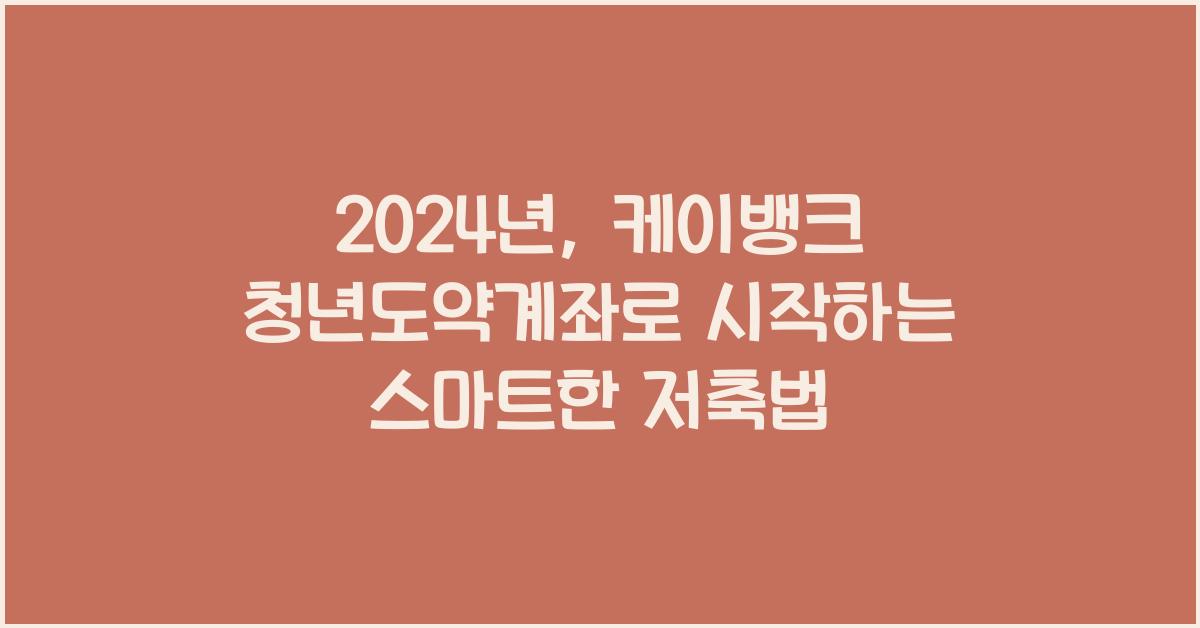 케이뱅크 청년도약계좌