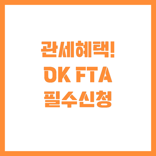 인천상공회의소 OK FTA 맞춤형 컨..