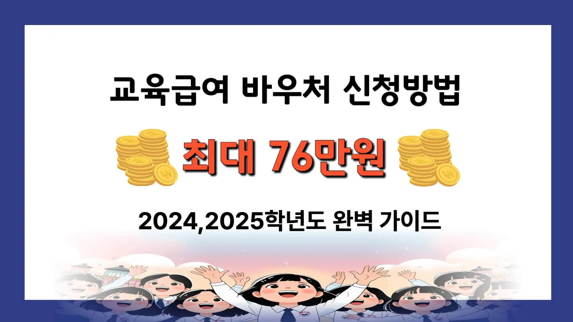 ‘교육급여 바우처 신청방법 최대 76만원 2024,2025학년도 완벽 가이드’라는 문구가 포함된 웹배너 이미지. 정부 지원 교육급여 바우처 제도와 신청 방법, 최대 지원금 정보를 시각적으로 전달하는 대표 이미지임.
