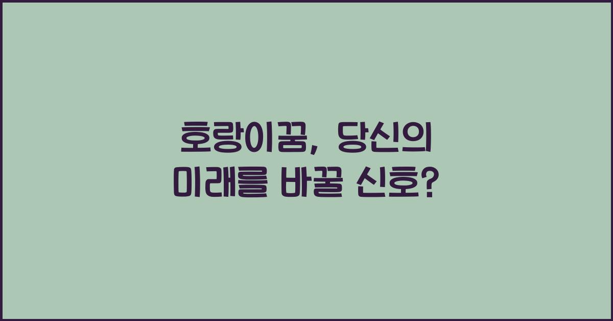 호랑이꿈