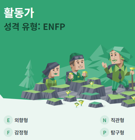 MBTI 무료 검사 과 성격 유형-활동가