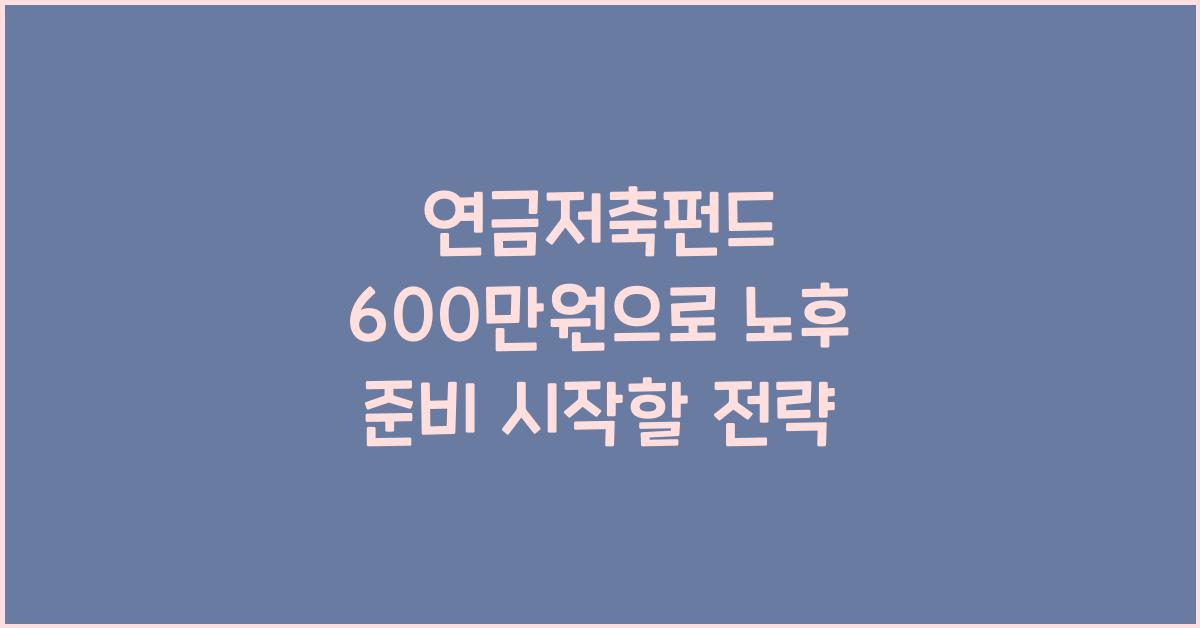 연금저축펀드 600만원