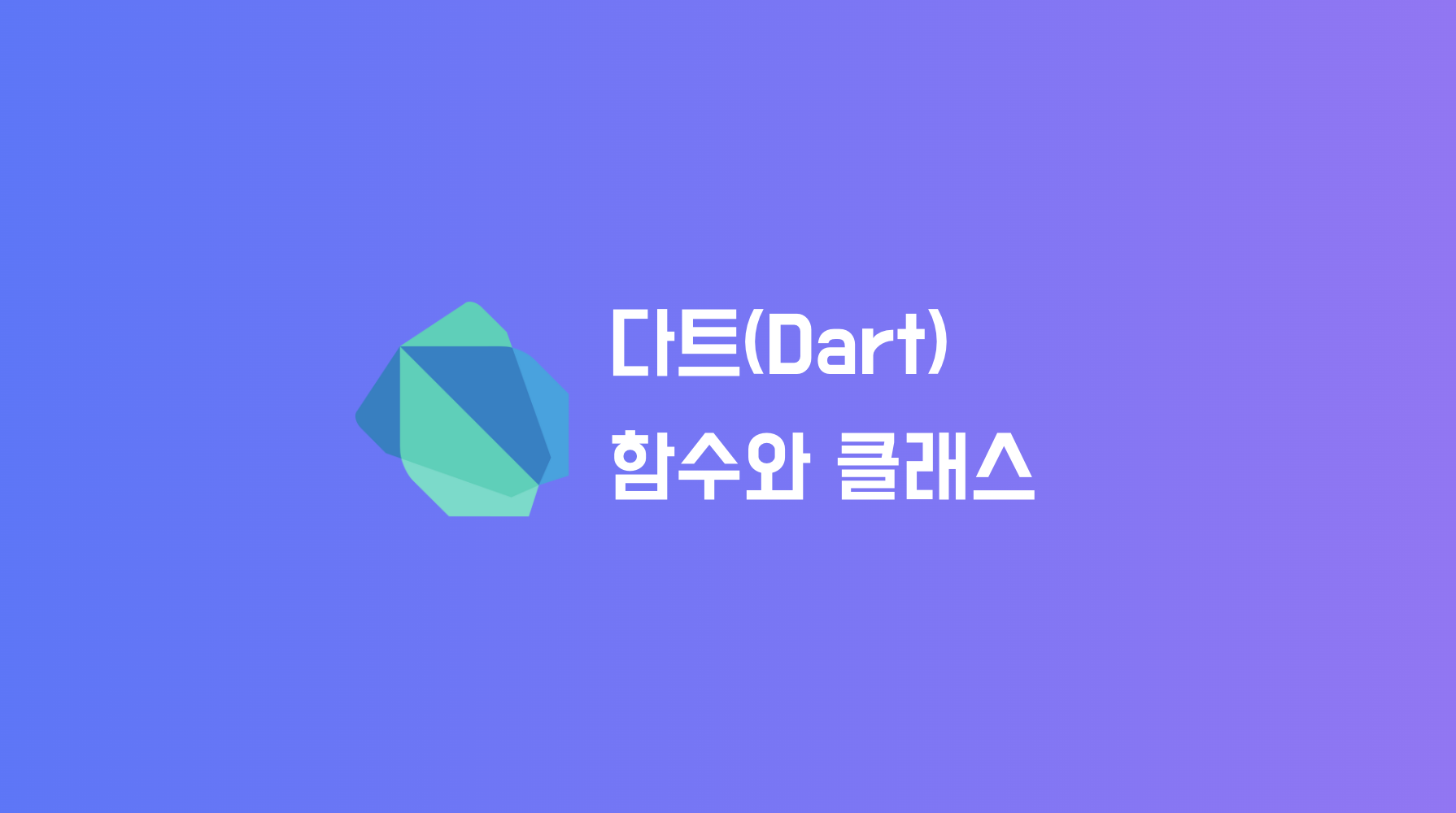 Dart 함수 및 클래스 문법