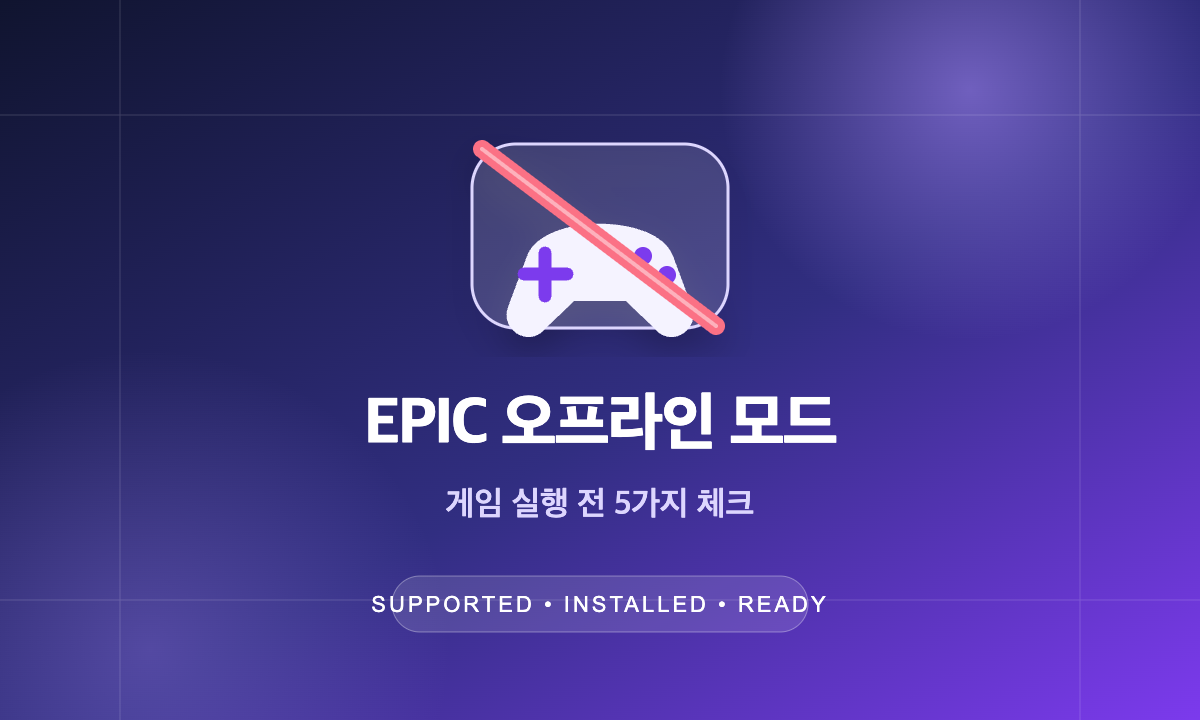 Epic Games Launcher 오프라인 모드 게임 실행 조건 점검