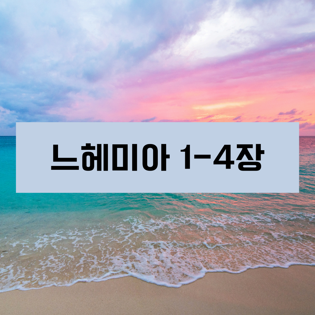 느헤미아1_4장