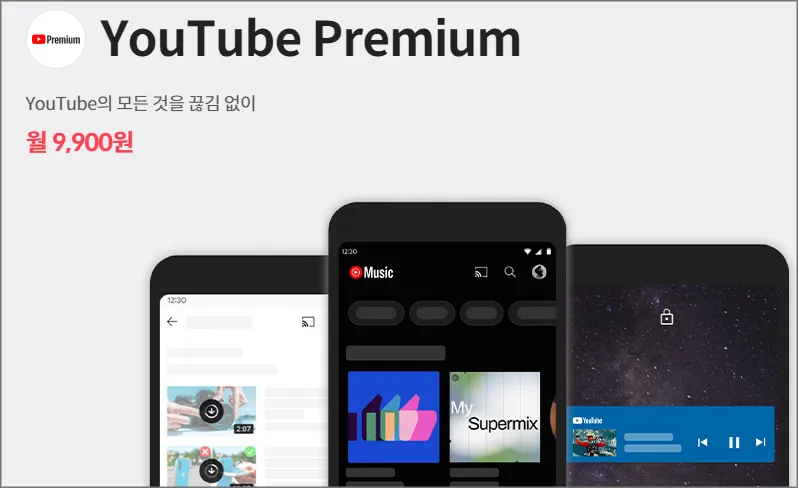 유튜브-프리미엄-가격-통신-할인