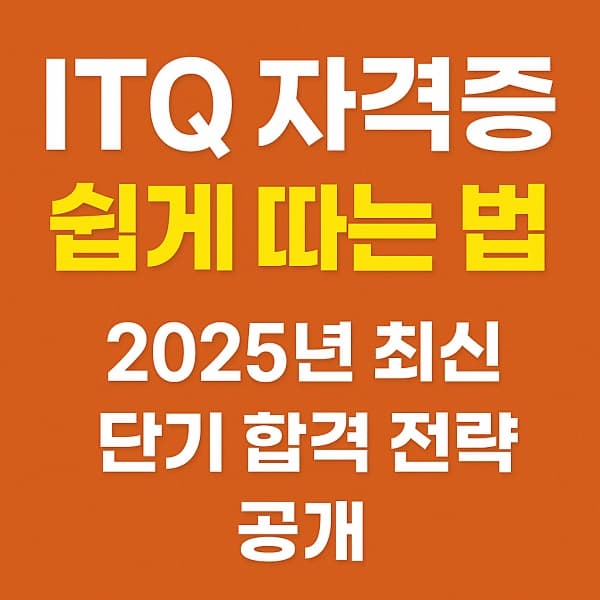 ✅ ITQ 자격증 쉽게 따는 법｜2025년 최신 단기 합격 전략 공개