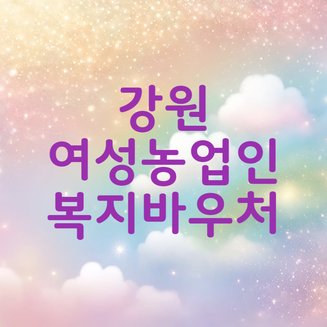 강원도 여성농업인 복지바우처 사용처 조회 방법